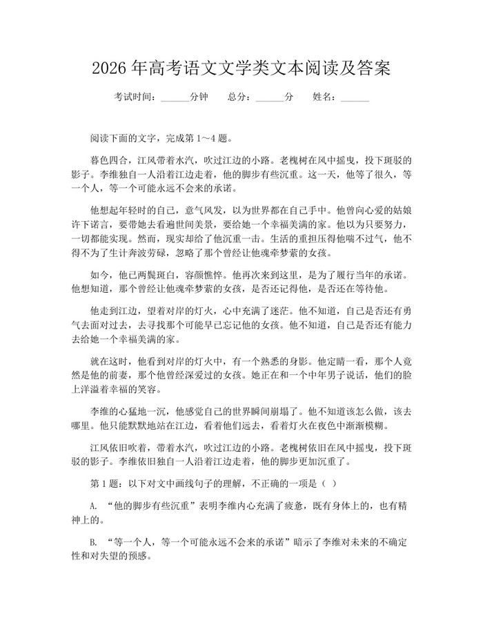 2026年高考语文文学类文本阅读及答案：(docx+pdf)免费下载