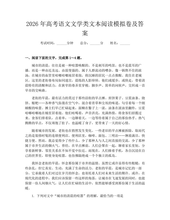 2026年高考语文文学类文本阅读模拟卷及答案：(docx+pdf)免费下载