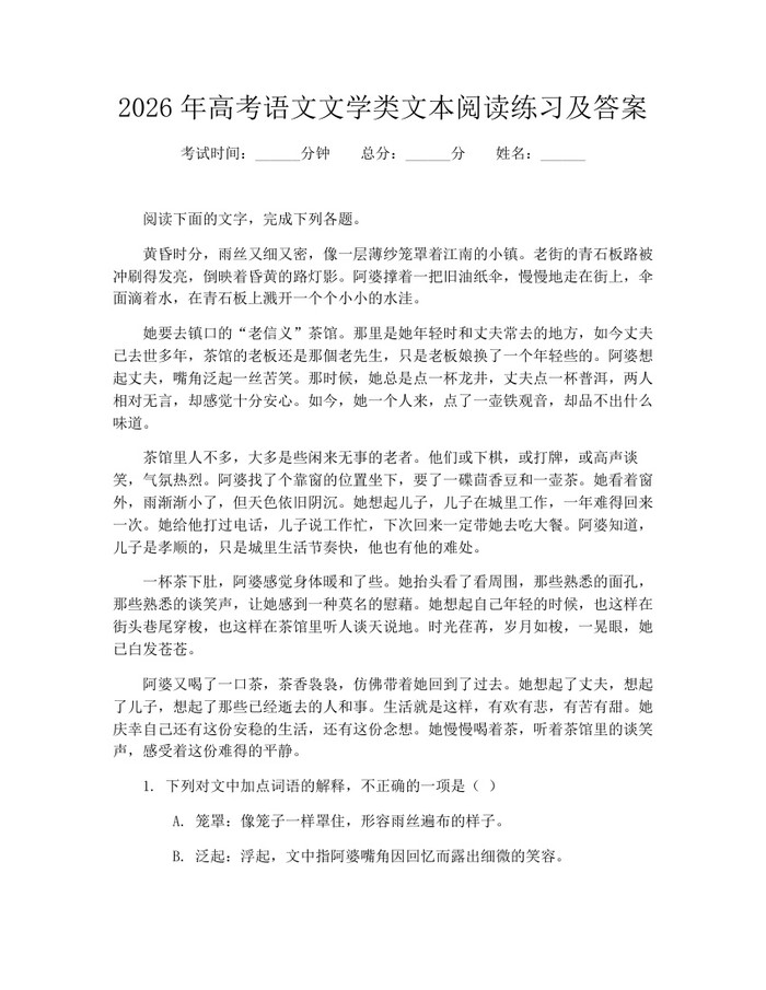 2026年高考语文文学类文本阅读练习及答案：(docx+pdf)免费下载