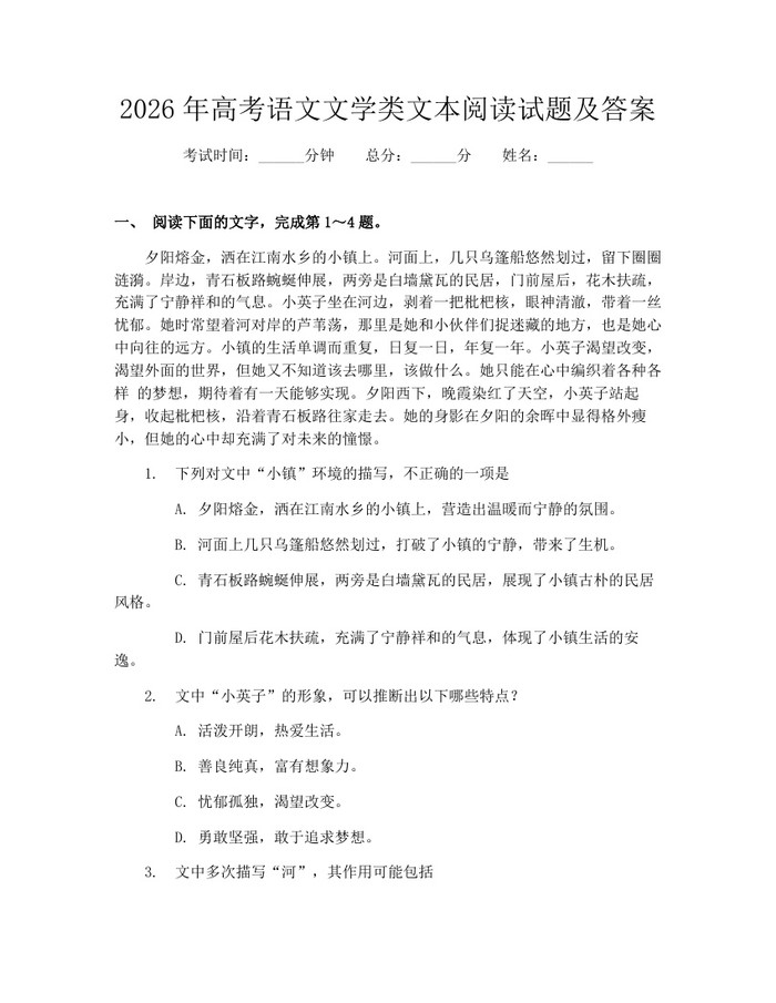 2026年高考语文文学类文本阅读试题及答案：(docx+pdf)免费下载
