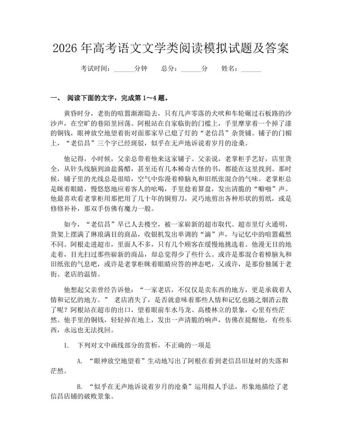 2026年高考语文文学类阅读模拟试题及答案：(docx+pdf)免费下载