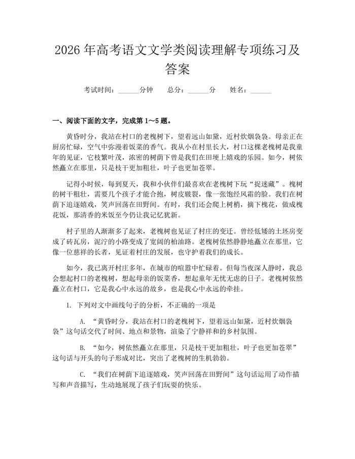 2026年高考语文文学类阅读理解专项练习及答案：(docx+pdf)免费下载