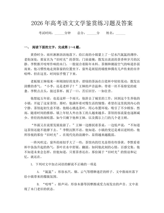2026年高考语文文学鉴赏练习题及答案：(docx+pdf)免费下载
