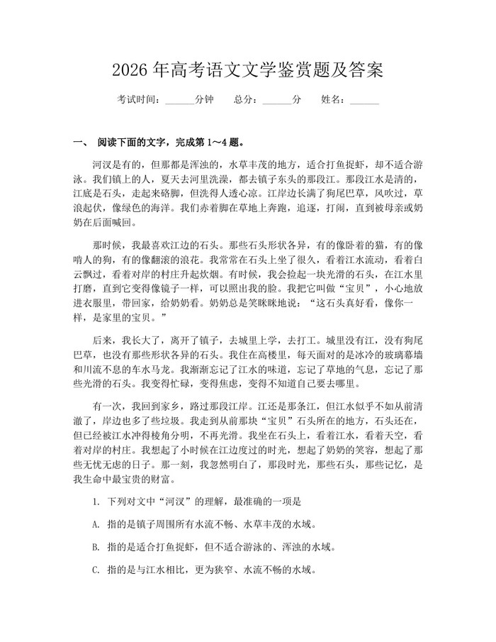 2026年高考语文文学鉴赏题及答案：(docx+pdf)免费下载