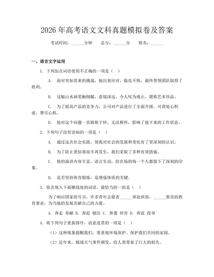 2026年高考语文文科真题模拟卷及答案：(docx+pdf)免费下载