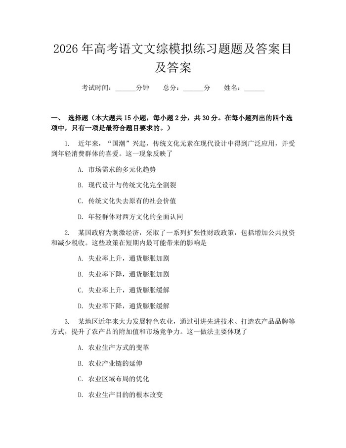 2026年高考语文文综模拟练习题题及答案目及答案：(docx+pdf)免费下载