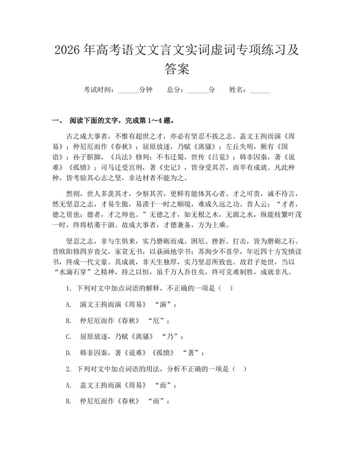 2026年高考语文文言文实词虚词专项练习及答案：(docx+pdf)免费下载