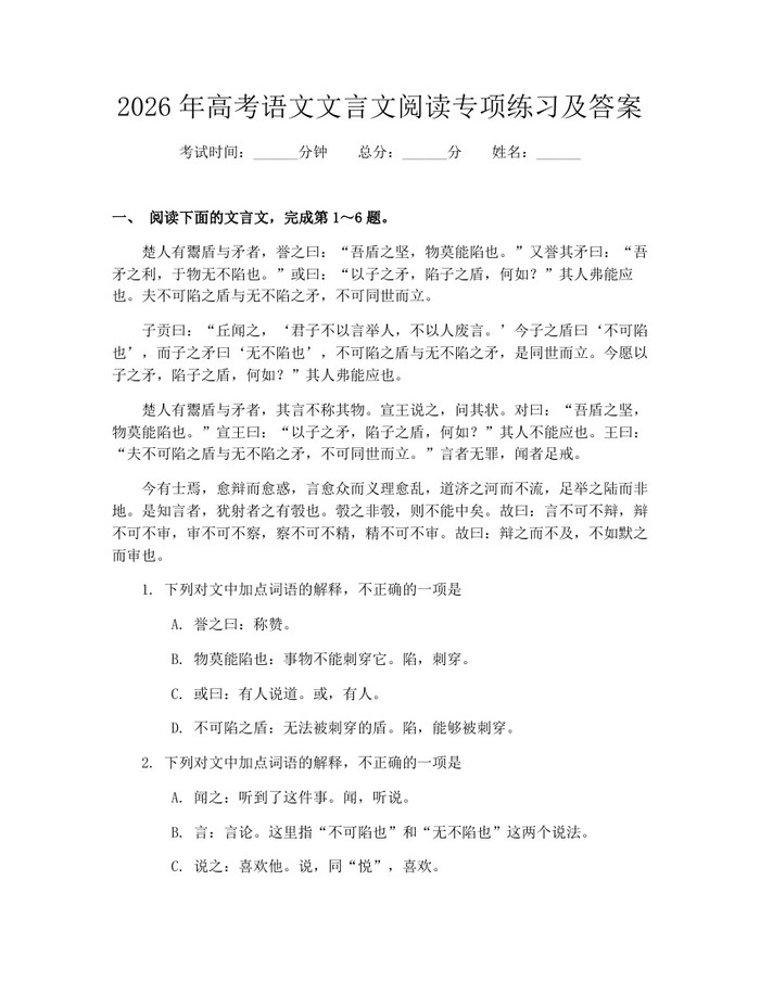 2026年高考语文文言文阅读专项练习及答案：(docx+pdf)免费下载