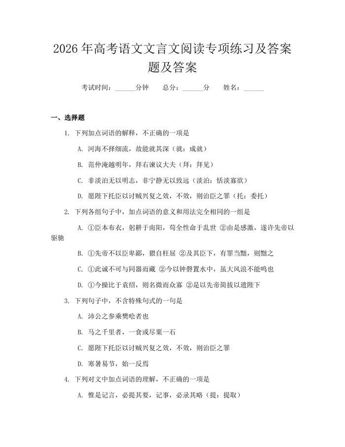 2026年高考语文文言文阅读专项练习及答案题及答案：(docx+pdf)免费下载