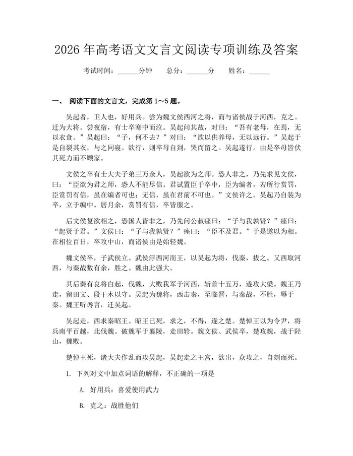 2026年高考语文文言文阅读专项训练及答案：(docx+pdf)免费下载