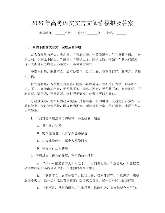2026年高考语文文言文阅读模拟及答案：(docx+pdf)免费下载