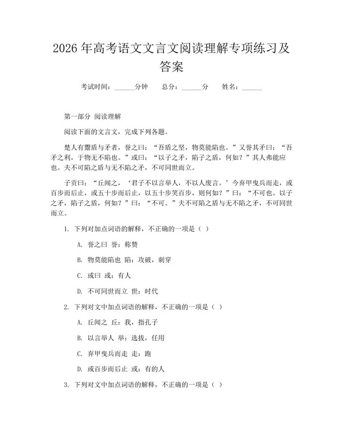 2026年高考语文文言文阅读理解专项练习及答案：(docx+pdf)免费下载