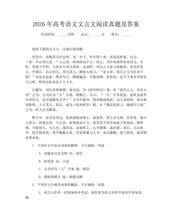 2026年高考语文文言文阅读真题及答案：(docx+pdf)免费下载