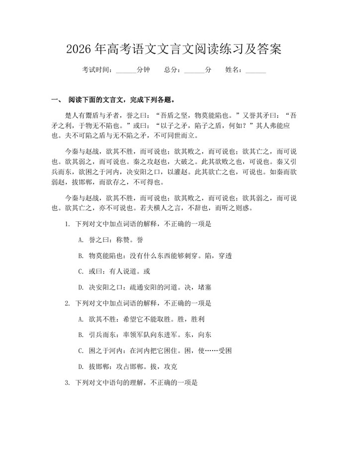 2026年高考语文文言文阅读练习及答案：(docx+pdf)免费下载