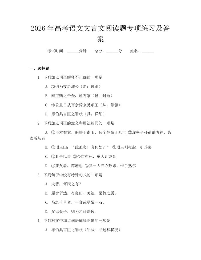 2026年高考语文文言文阅读题专项练习及答案：(docx+pdf)免费下载