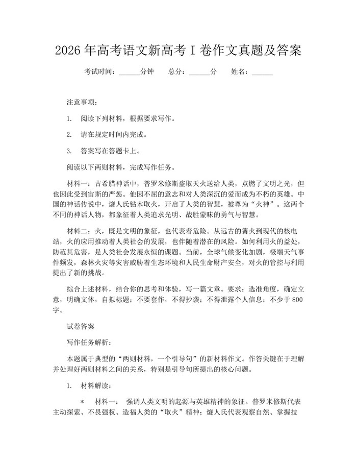 2026年高考语文新高考I卷作文真题及答案：(docx+pdf)免费下载