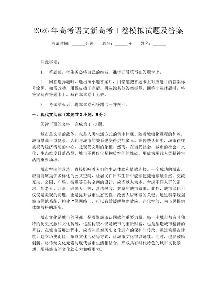 2026年高考语文新高考I卷模拟试题及答案：(docx+pdf)免费下载