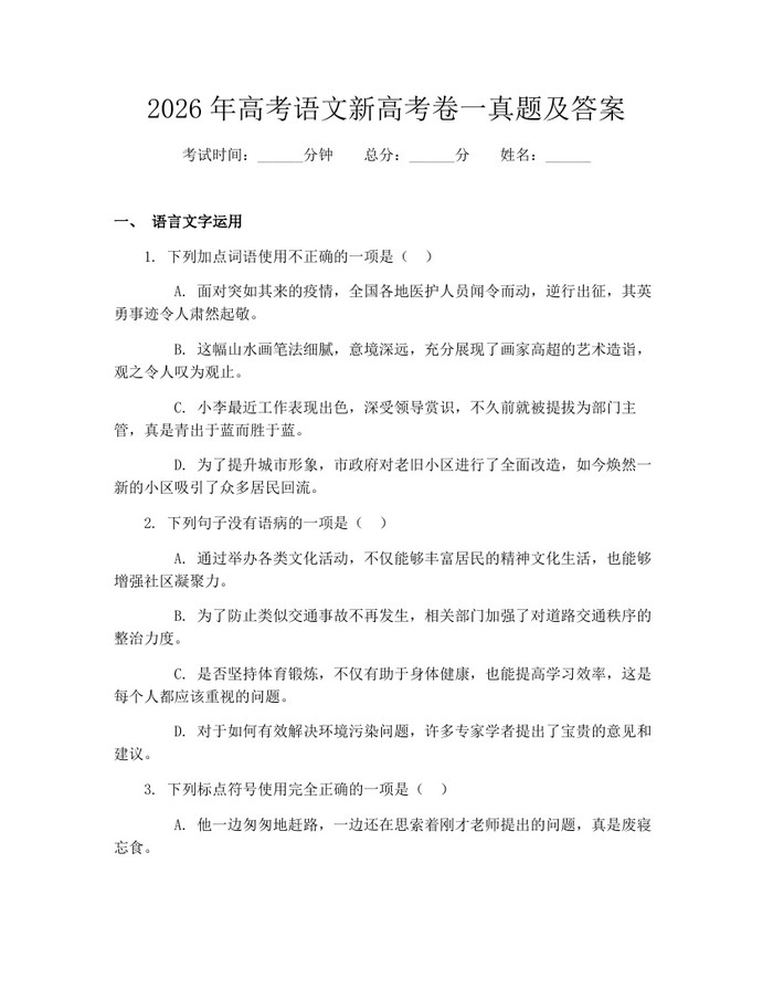 2026年高考语文新高考卷一真题及答案：(docx+pdf)免费下载