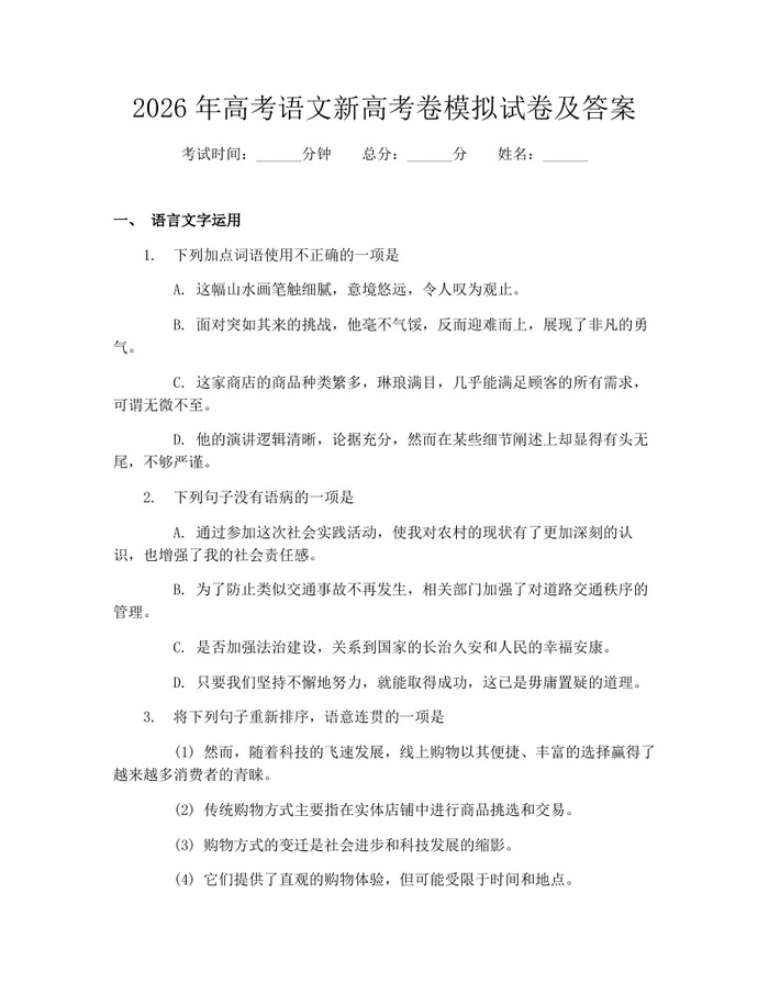2026年高考语文新高考卷模拟试卷及答案：(docx+pdf)免费下载