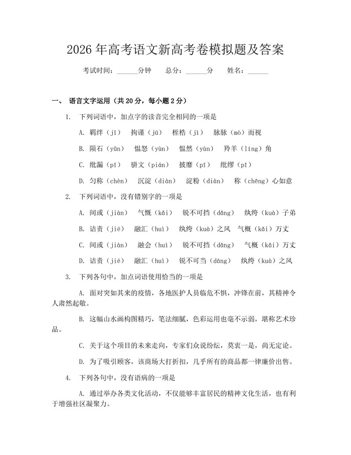 2026年高考语文新高考卷模拟题及答案：(docx+pdf)免费下载