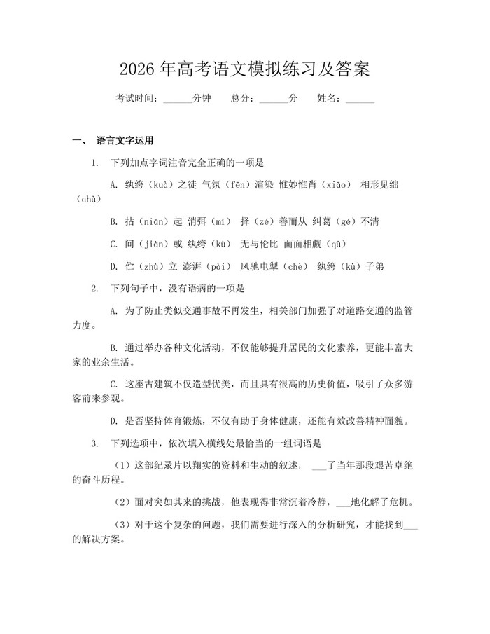2026年高考语文模拟练习及答案：(docx+pdf)免费下载
