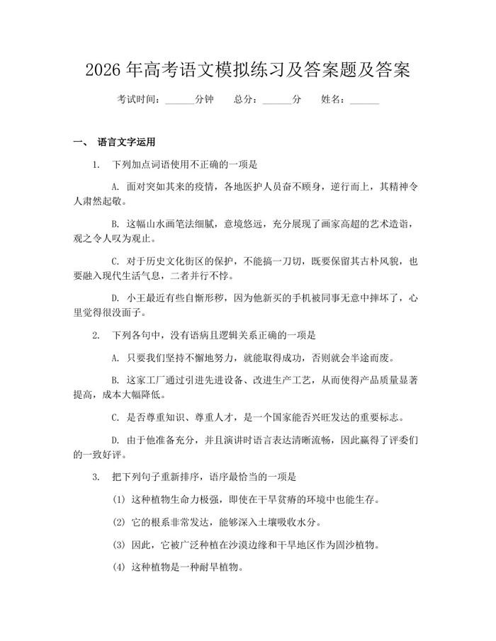 2026年高考语文模拟练习及答案题及答案：(docx+pdf)免费下载