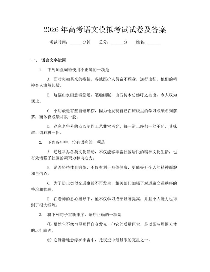 2026年高考语文模拟考试试卷及答案：(docx+pdf)免费下载