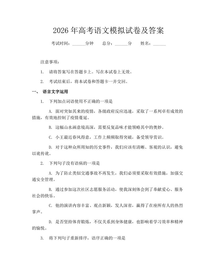 2026年高考语文模拟试卷及答案：(docx+pdf)免费下载
