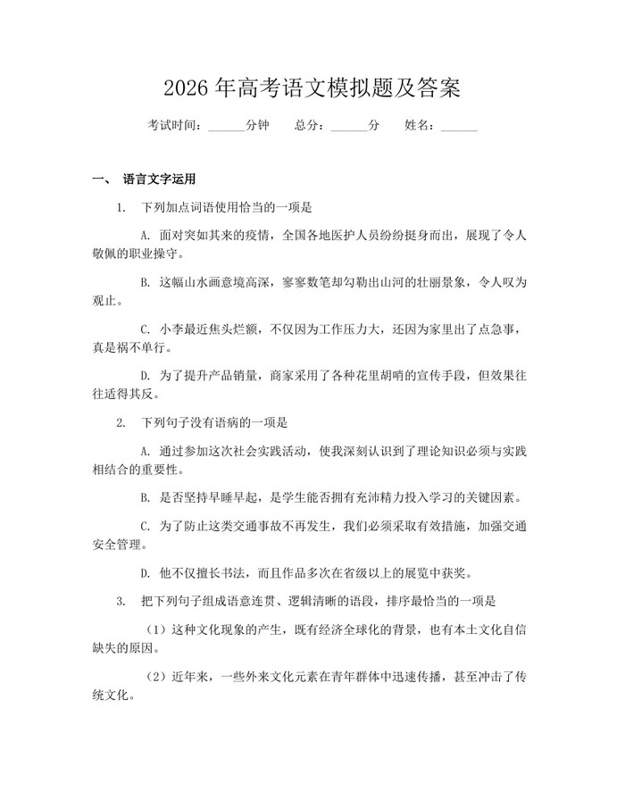 2026年高考语文模拟题及答案：(docx+pdf)免费下载