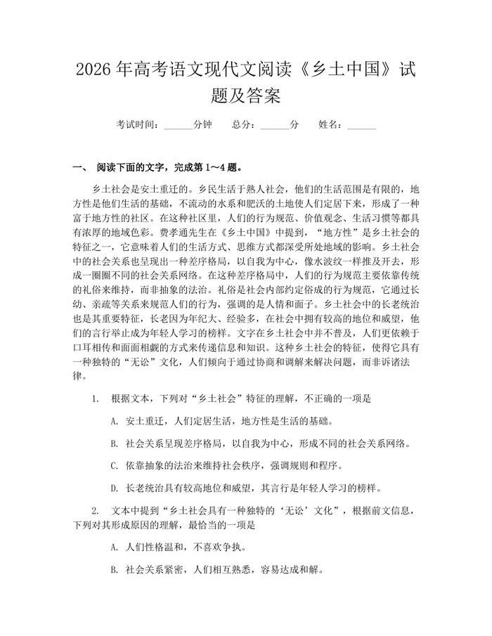 2026年高考语文现代文阅读《乡土中国》试题及答案：(docx+pdf)免费下载