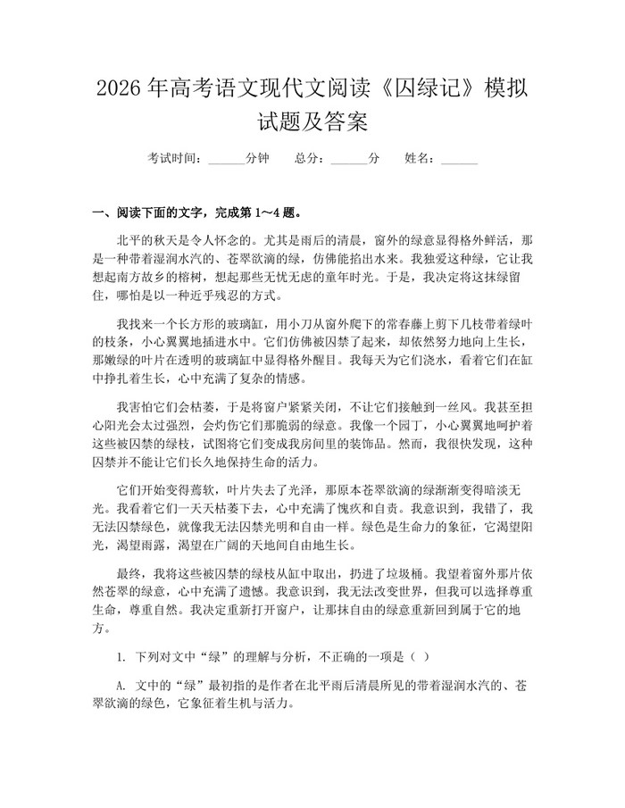 2026年高考语文现代文阅读《囚绿记》模拟试题及答案：(docx+pdf)免费下载