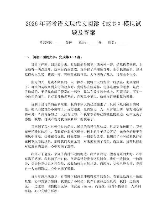 2026年高考语文现代文阅读《故乡》模拟试题及答案：(docx+pdf)免费下载