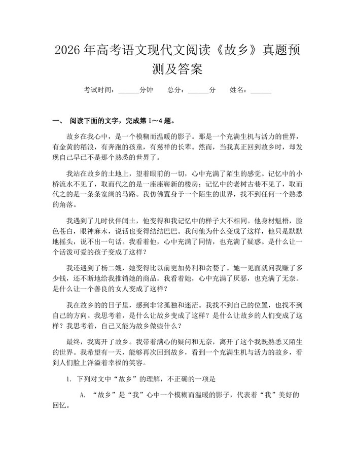 2026年高考语文现代文阅读《故乡》真题预测及答案：(docx+pdf)免费下载