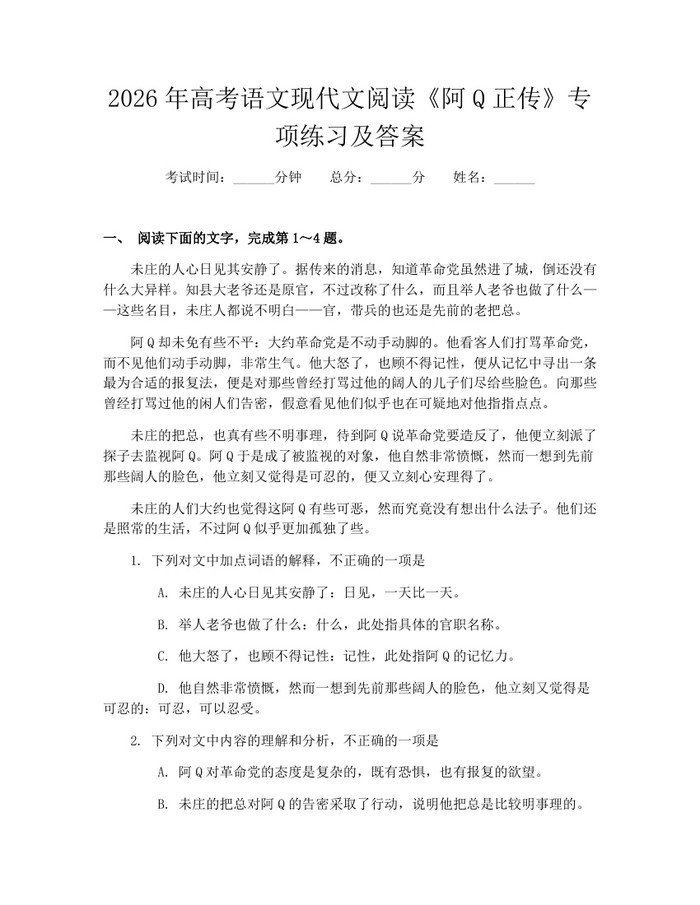 2026年高考语文现代文阅读《阿Q正传》专项练习及答案：(docx+pdf)免费下载