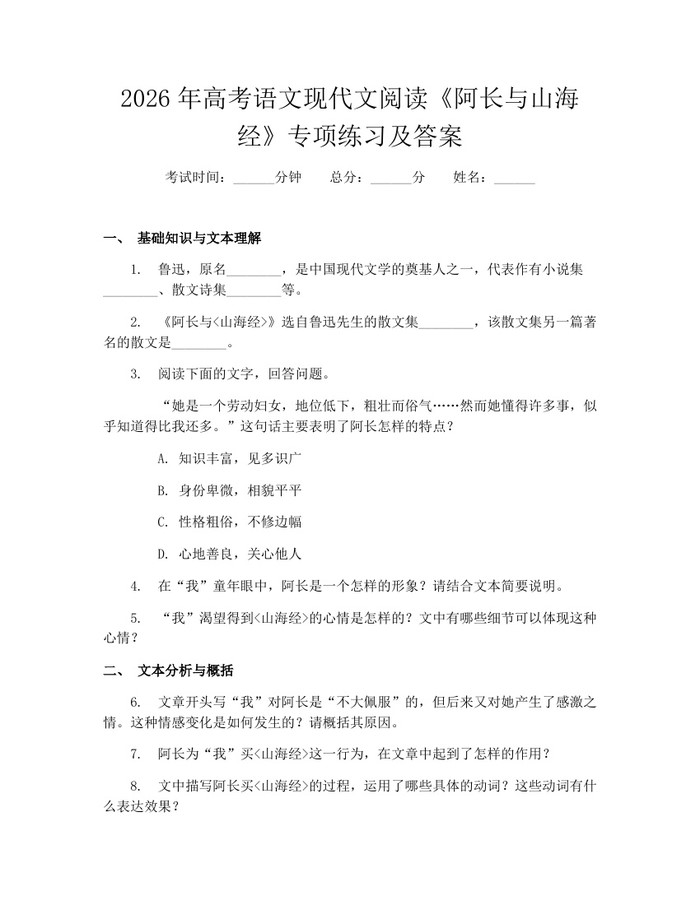 2026年高考语文现代文阅读《阿长与山海经》专项练习及答案：(docx+pdf)免费下载