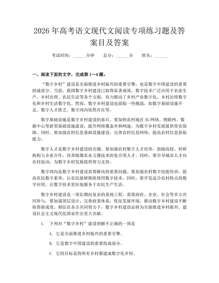 2026年高考语文现代文阅读专项练习题及答案目及答案：(docx+pdf)免费下载