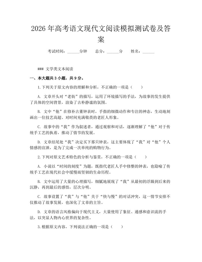 2026年高考语文现代文阅读模拟测试卷及答案：(docx+pdf)免费下载