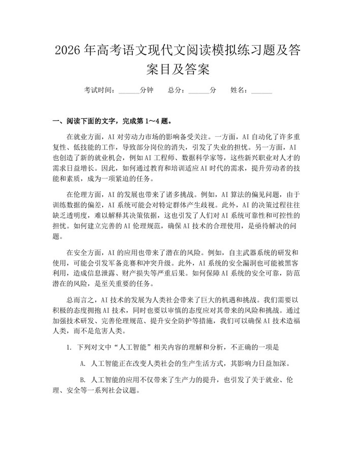 2026年高考语文现代文阅读模拟练习题及答案目及答案：(docx+pdf)免费下载
