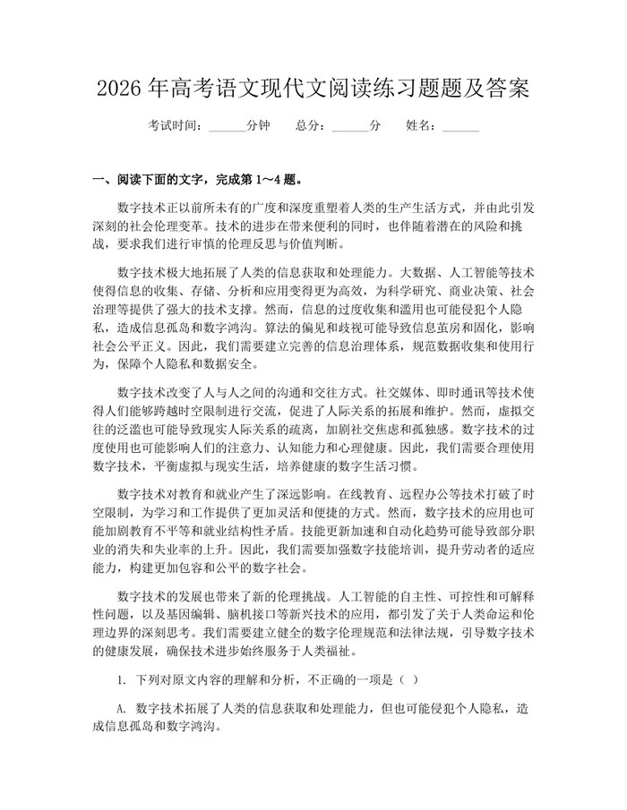 2026年高考语文现代文阅读练习题题及答案：(docx+pdf)免费下载