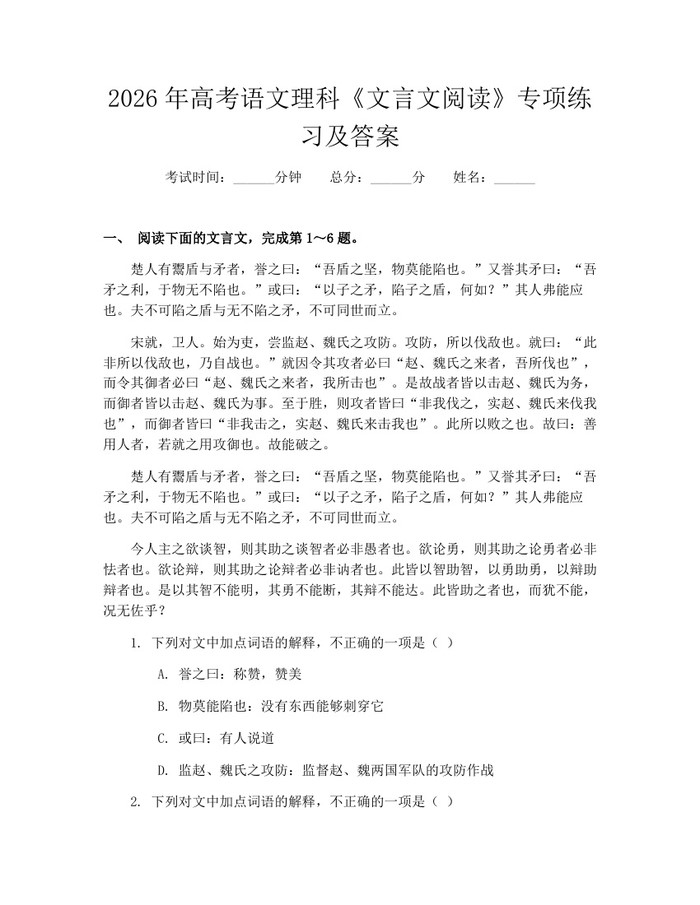 2026年高考语文理科《文言文阅读》专项练习及答案：(docx+pdf)免费下载
