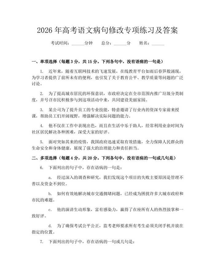 2026年高考语文病句修改专项练习及答案：(docx+pdf)免费下载