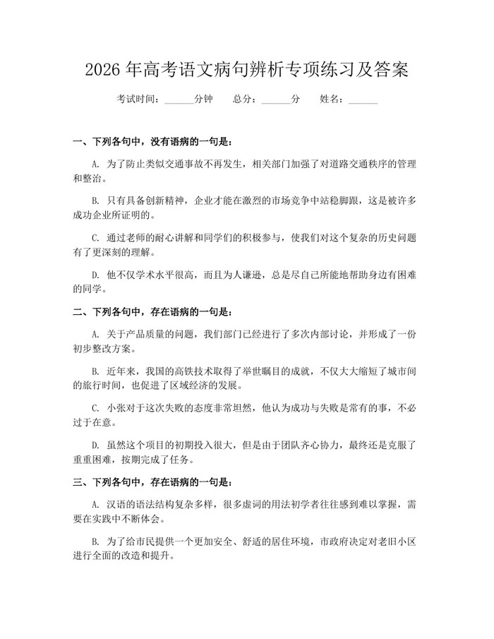 2026年高考语文病句辨析专项练习及答案：(docx+pdf)免费下载