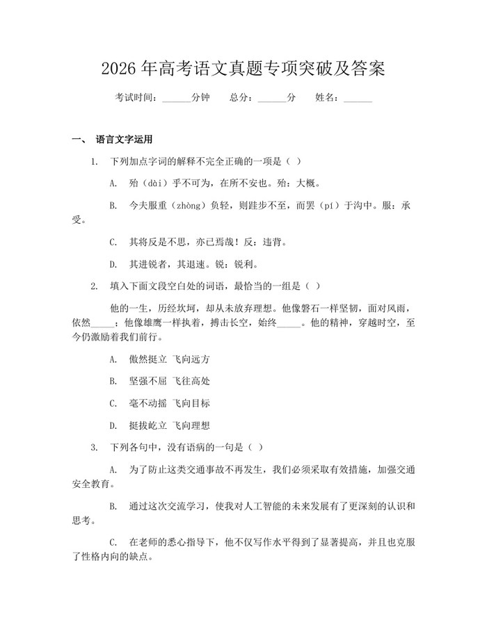 2026年高考语文真题专项突破及答案：(docx+pdf)免费下载