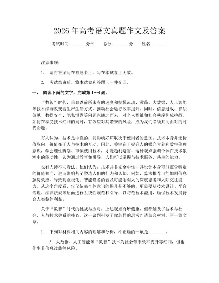 2026年高考语文真题作文及答案：(docx+pdf)免费下载