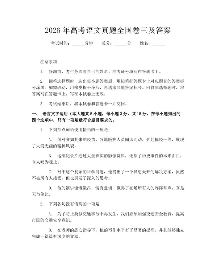 2026年高考语文真题全国卷三及答案：(docx+pdf)免费下载