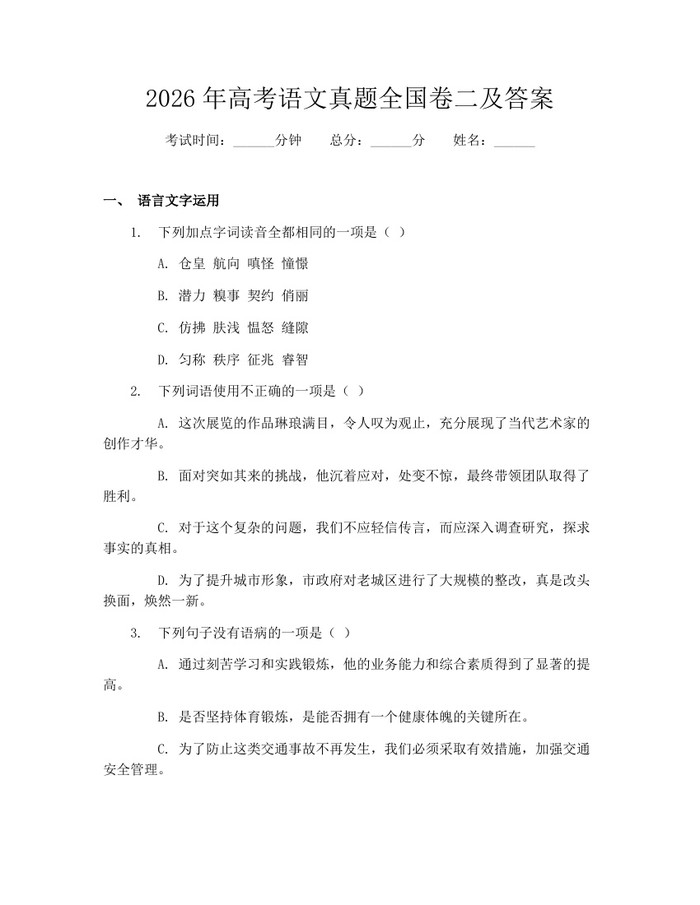 2026年高考语文真题全国卷二及答案：(docx+pdf)免费下载