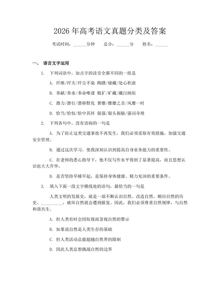 2026年高考语文真题分类及答案：(docx+pdf)免费下载