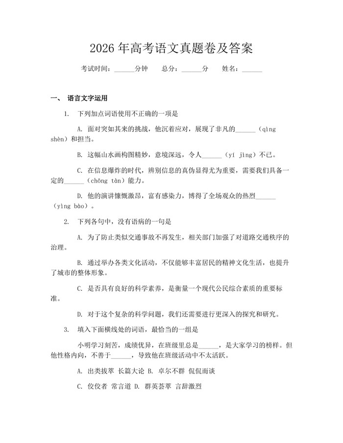 2026年高考语文真题卷及答案：(docx+pdf)免费下载