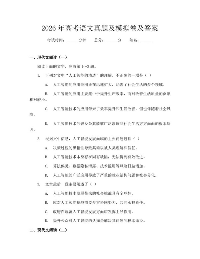 2026年高考语文真题及模拟卷及答案：(docx+pdf)免费下载