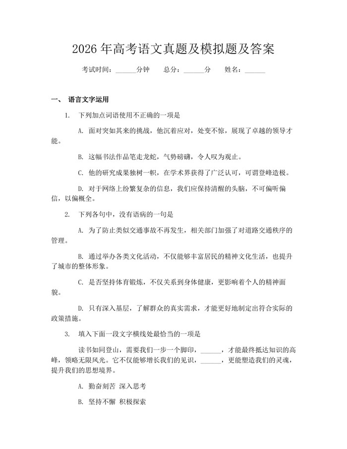 2026年高考语文真题及模拟题及答案：(docx+pdf)免费下载
